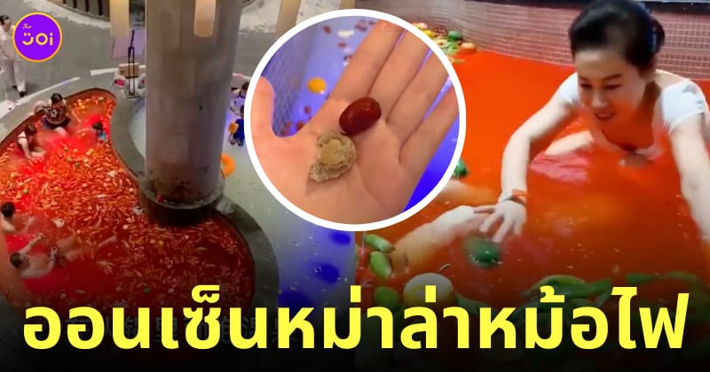 บ่อน้ำพุร้อนออนเซ็นในจีน หม่าล่าหม้อไฟ