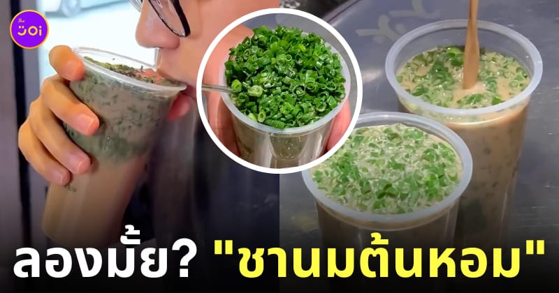 ชานมต้นหอม ประเทศจีน