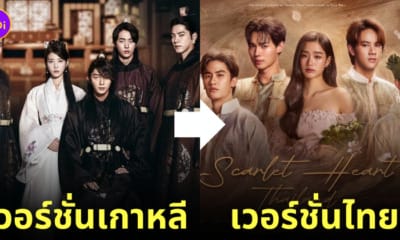 ซีรีส์ moon lovers เวอร์ชั่นไทย รีเมค