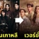 ซีรีส์ moon lovers เวอร์ชั่นไทย รีเมค
