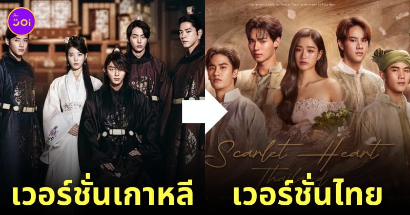 ซีรีส์ moon lovers เวอร์ชั่นไทย รีเมค