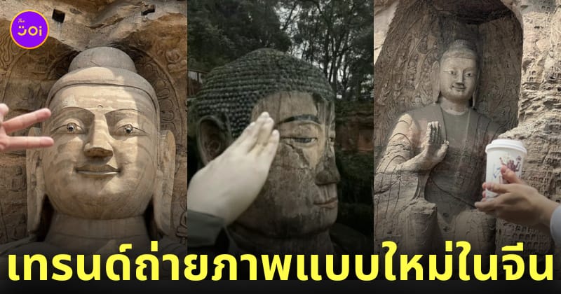เทรนด์ใหม่วันรุ่นจีน โพสท่าถ่ายรูปให้พระพุทธรูป