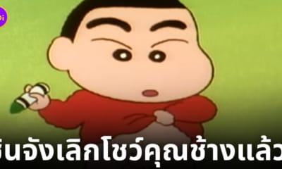 ชินจังไม่โชว์ช้างน้อยแล้ว