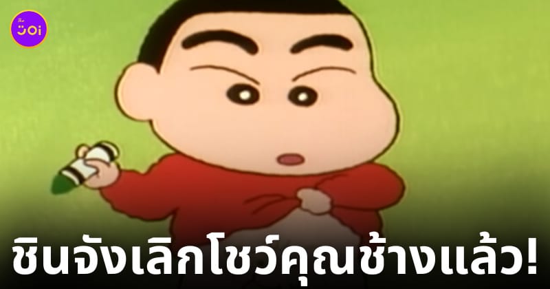 ชินจังไม่โชว์ช้างน้อยแล้ว