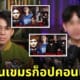 คนกัมพูชาก็อปคลิปหมอตังค์