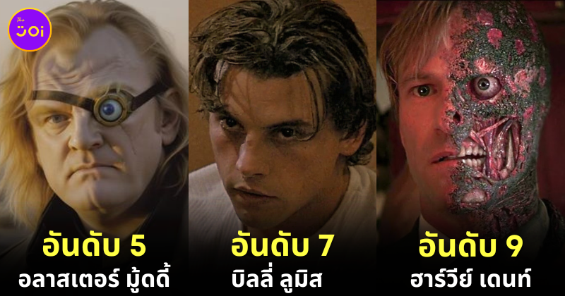 เผย 10 อันดับคนทรยศในโลกภาพยนตร์ที่คอหนังทั่วโลกจำได้ไม่มีวันลืม