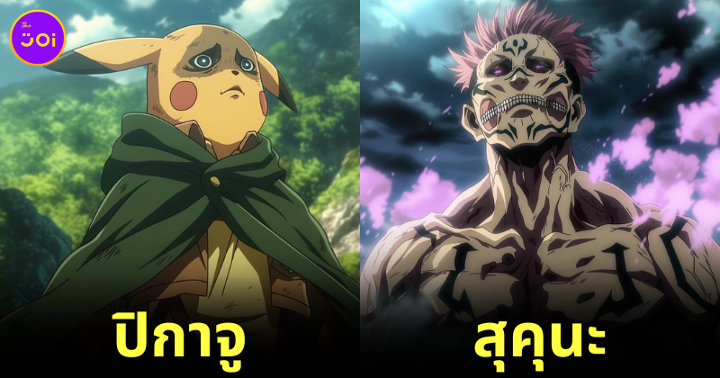 เมื่อ 12 ตัวละครชายในอนิเมะดังอยู่ในเรื่อง "Attack on Titan"