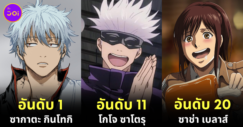 แฟน ๆ โหวต 20 อันดับตัวละครอนิเมะที่ตลกที่สุดในโลกการ์ตูนญี่ปุ่นประจำปี 2024 โดย "Ranker"