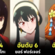 20 อันดับตัวละครอนิเมะที่สวยที่สุดในปี 2024