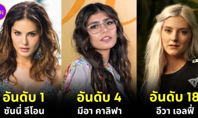 เผย 20 อันดับดารา AV ฝั่งตะวันตกที่รวยที่สุดในโลกประจำปี 2023 โดย "Celebrity Net Worth"