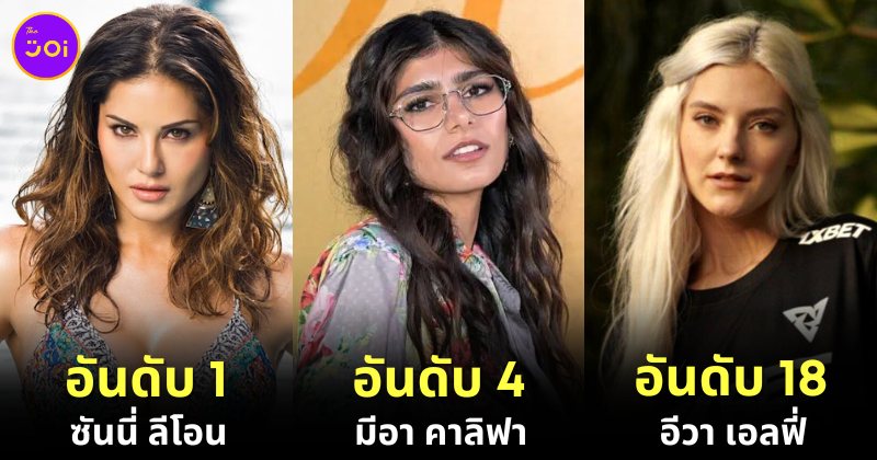 เผย 20 อันดับดารา AV ฝั่งตะวันตกที่รวยที่สุดในโลกประจำปี 2023 โดย "Celebrity Net Worth"