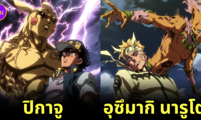 ตัวละครชายจากอนิเมะดังกลายเป็นตัวการ์ตูนในเรื่อง "Jojo’s Bizarre Adventure โจโจ้ ล่าข้ามศตวรรษ"