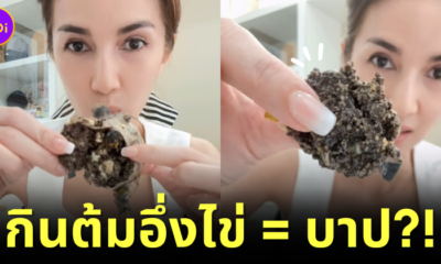 "โบว์ แวนดา" โชว์กินต้มอึ่งไข่บนโซเชียล เจอชาวเน็ตทัวร์ลงบอกว่า "บาป" จนถึงขั้นกดอันฟอลโลว์!
