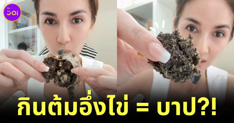 "โบว์ แวนดา" โชว์กินต้มอึ่งไข่บนโซเชียล เจอชาวเน็ตทัวร์ลงบอกว่า "บาป" จนถึงขั้นกดอันฟอลโลว์!