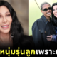 Cher dates younger men