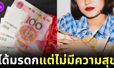 สาวจีนได้เงินเดือนละ 3 แสนบาท จากมรดกก้อนโต ตัดสินใจลาออกจากงาน แต่กลับไม่มีความสุข?!