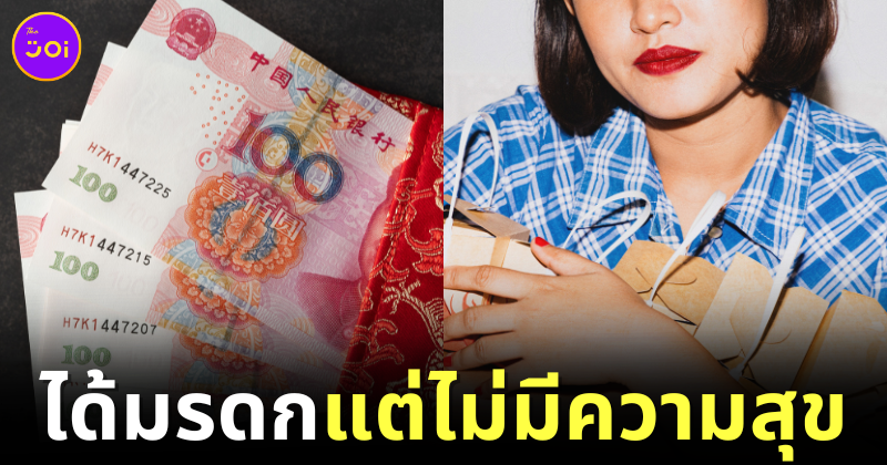 สาวจีนได้เงินเดือนละ 3 แสนบาท จากมรดกก้อนโต ตัดสินใจลาออกจากงาน แต่กลับไม่มีความสุข?!