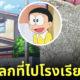 แผนผังเมืองโดเรม่อน บ้านโนบิตะไกลโรงเรียน