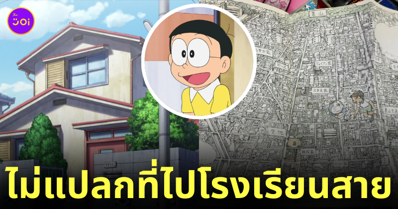 แผนผังเมืองโดเรม่อน บ้านโนบิตะไกลโรงเรียน