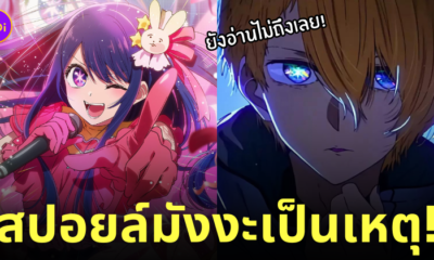 ทำร้ายร่างกายลูกน้อง สปอยล์เกิดใหม่เป็นลูกโอชิ oshi no ko