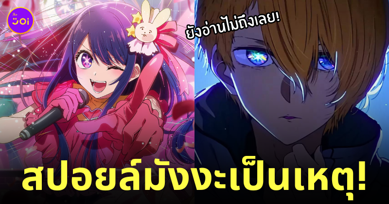 ทำร้ายร่างกายลูกน้อง สปอยล์เกิดใหม่เป็นลูกโอชิ oshi no ko