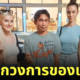 deechatchai ถ่ายรูปกับดารา av eva elfie solazola