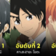 ตัวละครชายที่เป็นแฟนที่ดีที่สุดในโลกอนิเมะ