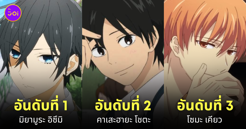 ตัวละครชายที่เป็นแฟนที่ดีที่สุดในโลกอนิเมะ