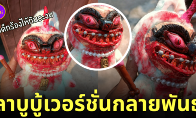 ลาบูบู้ custom กลายพันธุ์ น่ากลัว