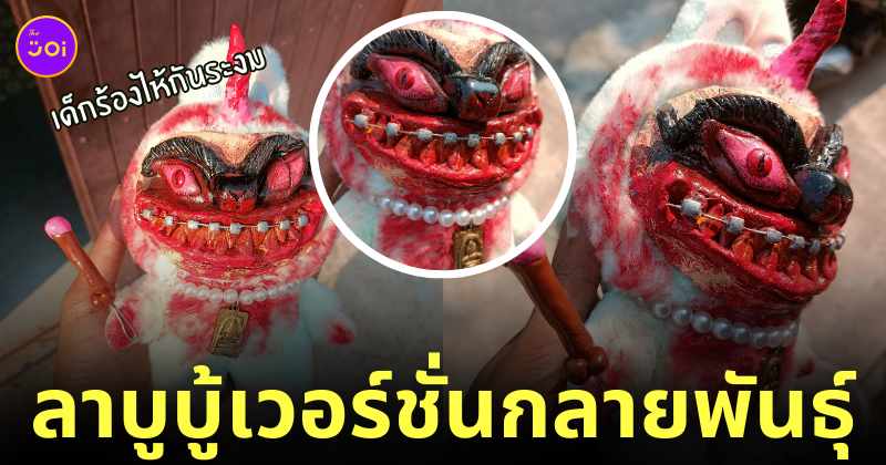 ลาบูบู้ custom กลายพันธุ์ น่ากลัว