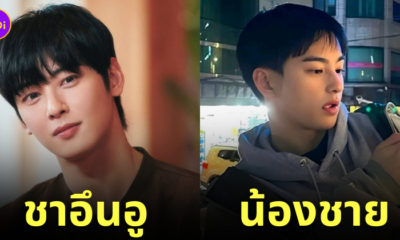 ชาอึนอู เผยรูปน้องชายออกสื่อครั้งแรก