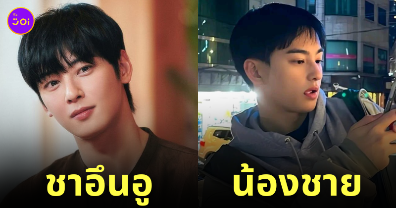 ชาอึนอู เผยรูปน้องชายออกสื่อครั้งแรก