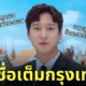 frankly speaking ชื่อเต็ม กรุงเทพมหานคร