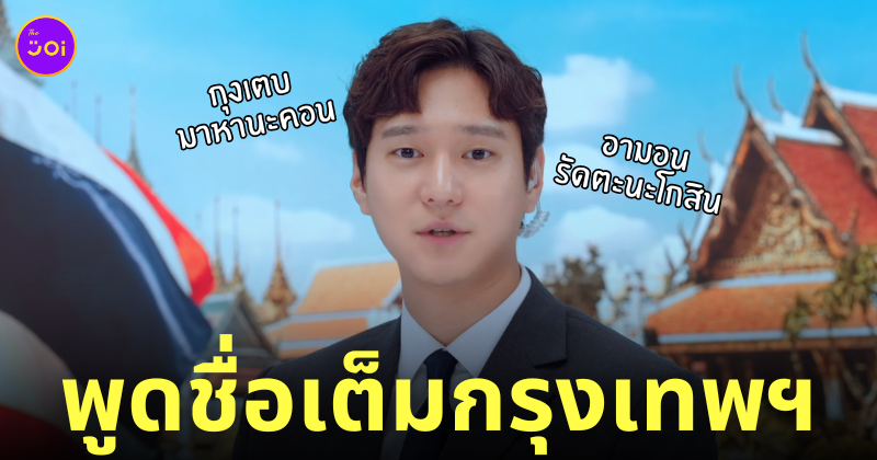 frankly speaking ชื่อเต็ม กรุงเทพมหานคร