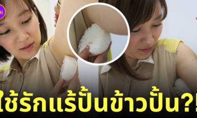 ญี่ปุ่นใช้รักแร้ปั้นข้าวปั้น