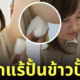 ญี่ปุ่นใช้รักแร้ปั้นข้าวปั้น
