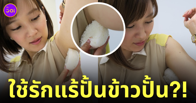 ญี่ปุ่นใช้รักแร้ปั้นข้าวปั้น