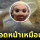 ลูกอ๊อดหน้าเหมือนคนเอาถุงน่องครอบหัว