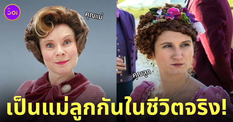 bridgerton นักแสดง รูเดนซ์ แม่ อัมบริดจ์ harry potter