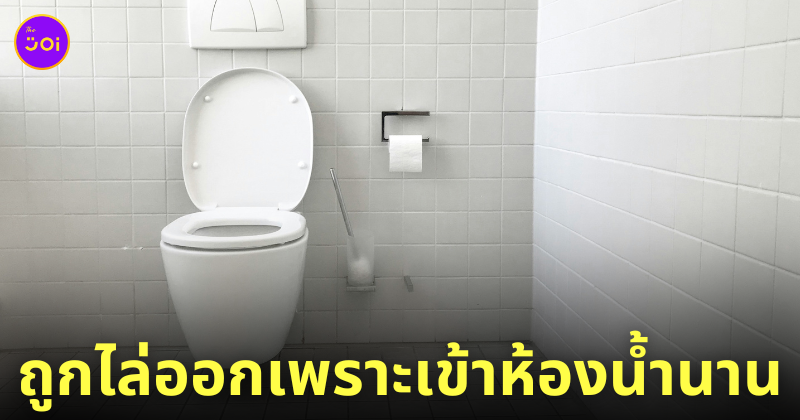 ถูกไล่ออกเพราะเข้าห้องน้ำนาน