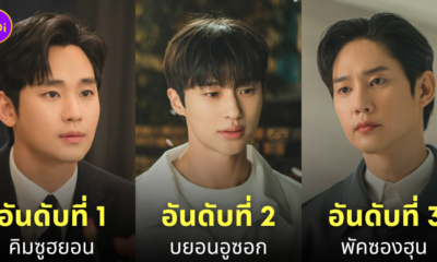 ดาราเกาหลี ชื่อเสียง พฤษภาคม 2024