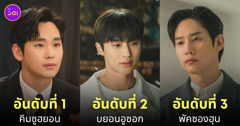 ดาราเกาหลี ชื่อเสียง พฤษภาคม 2024