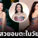 ซูฉี ล่าสุด อายุ 50 Bvlgari