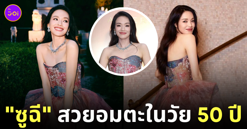ซูฉี ล่าสุด อายุ 50 Bvlgari