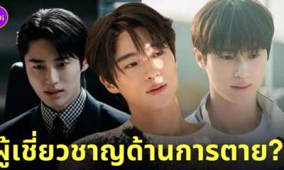 บยอนอูซอก ผู้เชี่ยวชาญด้านการตาย รับแต่บทตาย
