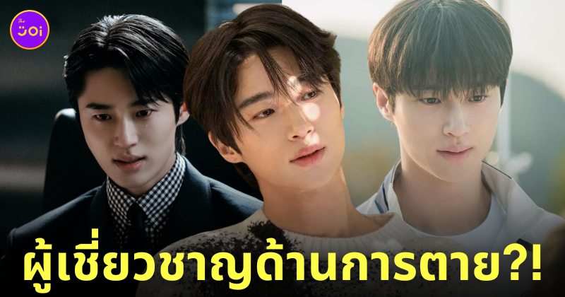 บยอนอูซอก ผู้เชี่ยวชาญด้านการตาย รับแต่บทตาย