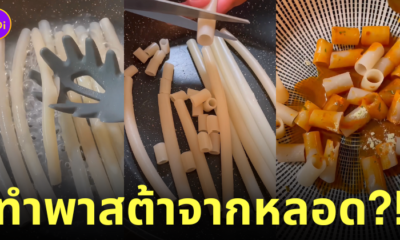 ทำพาสต้าจากหลอดกินได้