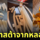 ทำพาสต้าจากหลอดกินได้