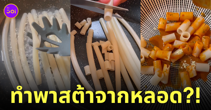 ทำพาสต้าจากหลอดกินได้