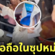 จีนทดสอบโทรศัพท์มือถือกันน้ำ กันความร้อน หม้อไฟหม่าล่า